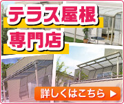 佐賀県でテラス屋根の施工・現地調査はこちら