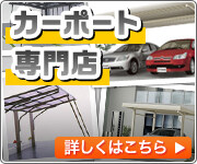 静岡県でカーポート・サイクルポートの施工・現地調査はこちら